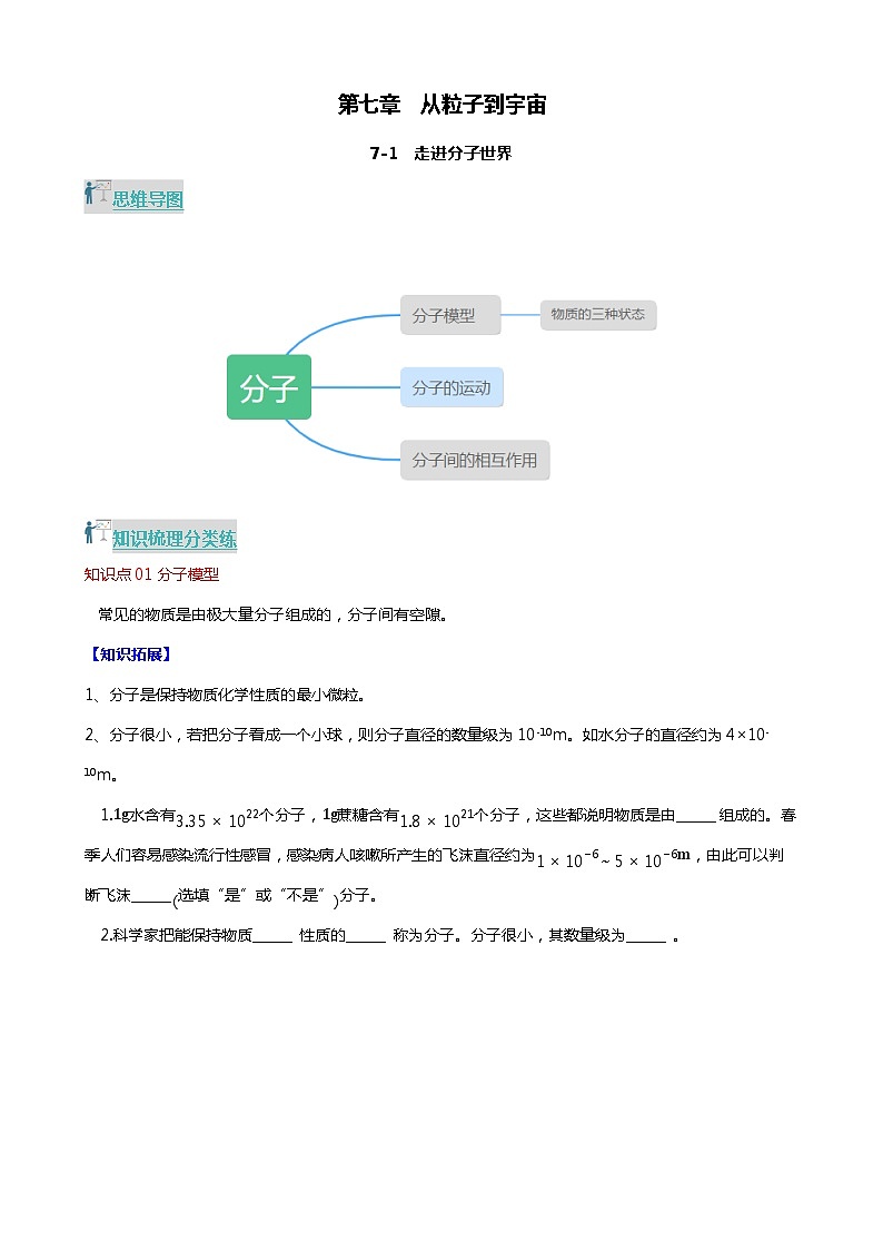 7.1 走进分子世界(分层练习) 2023-2024学年八年级物理下册同步精品课堂(苏科版)第1页