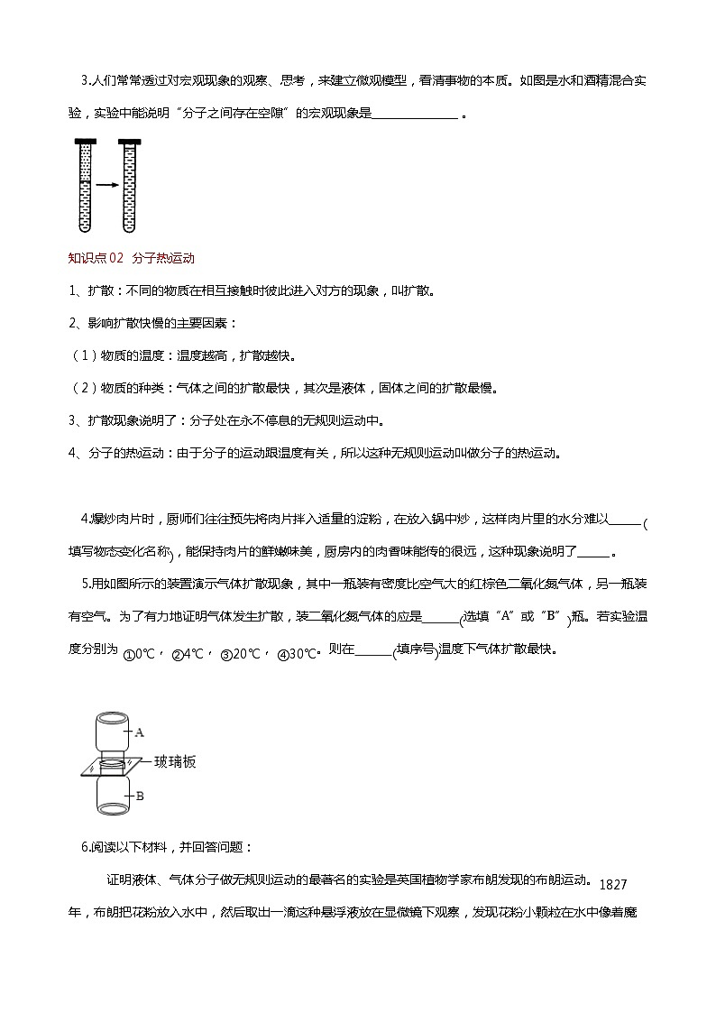 7.1 走进分子世界(分层练习) 2023-2024学年八年级物理下册同步精品课堂(苏科版)第2页