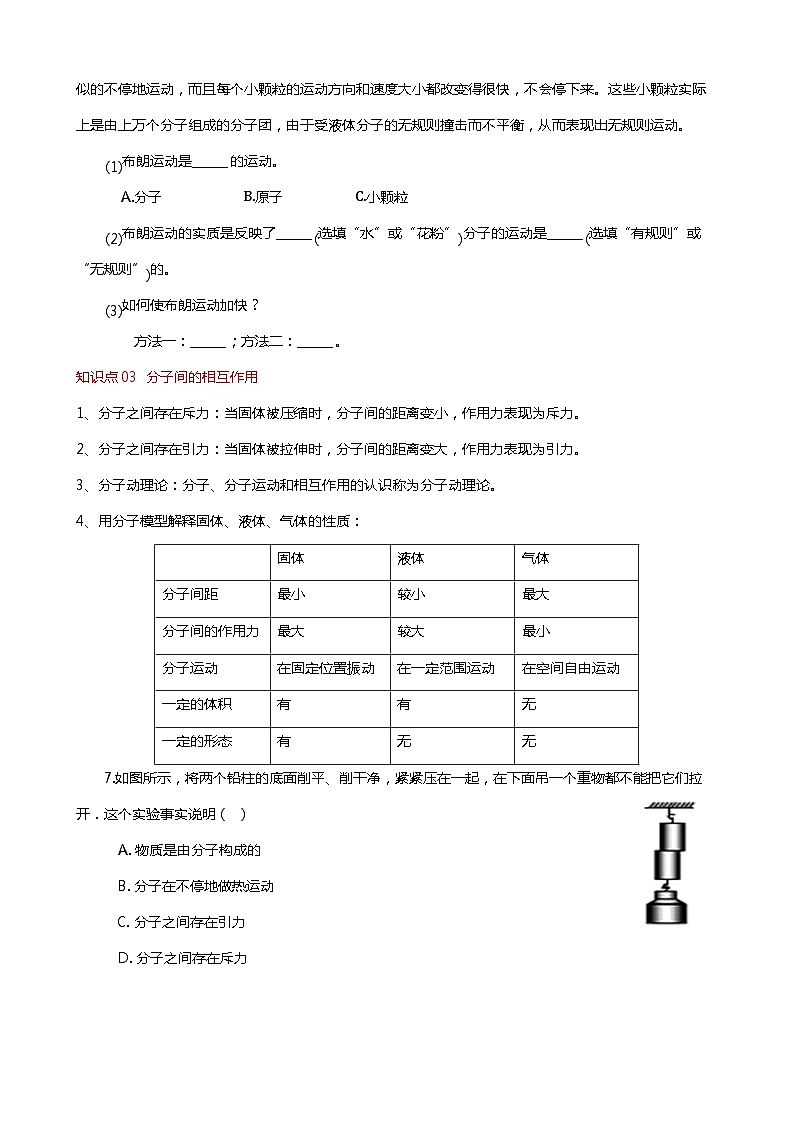 7.1 走进分子世界(分层练习) 2023-2024学年八年级物理下册同步精品课堂(苏科版)第3页