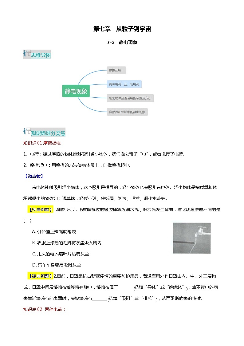 7.2 靜電現(xiàn)象（分層練習(xí)） 2023-2024學(xué)年八年級物理下冊同步精品課堂（蘇科版）第1頁