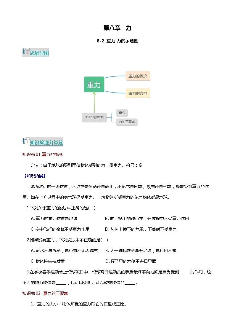 8.2 重力 力的示意图(分层练习) 2023-2024学年八年级物理下册同步精品课堂(苏科版)第1页