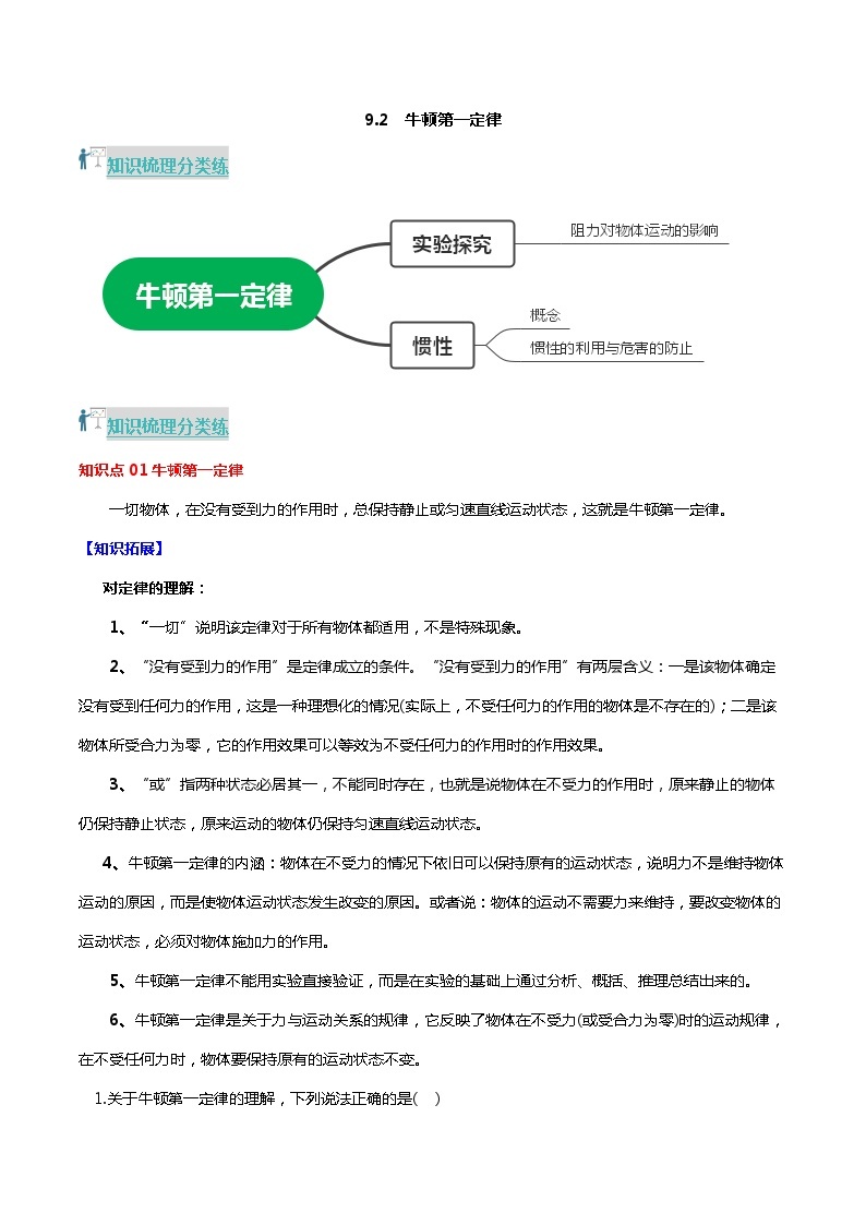 9.2 牛顿第一定律（分层练习） 2023-2024学年八年级物理下册同步精品课堂（苏科版）01