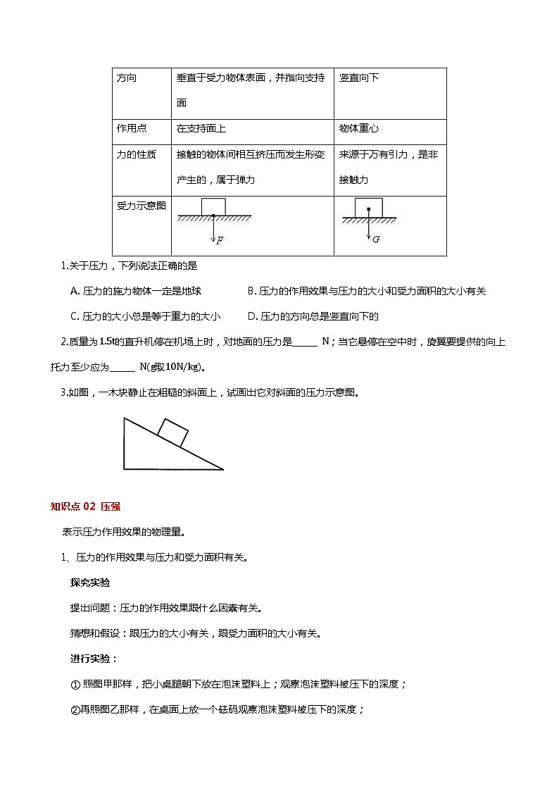 10.1 压强(分层练习) 2023-2024学年八年级物理下册同步精品课堂(苏科版)第2页