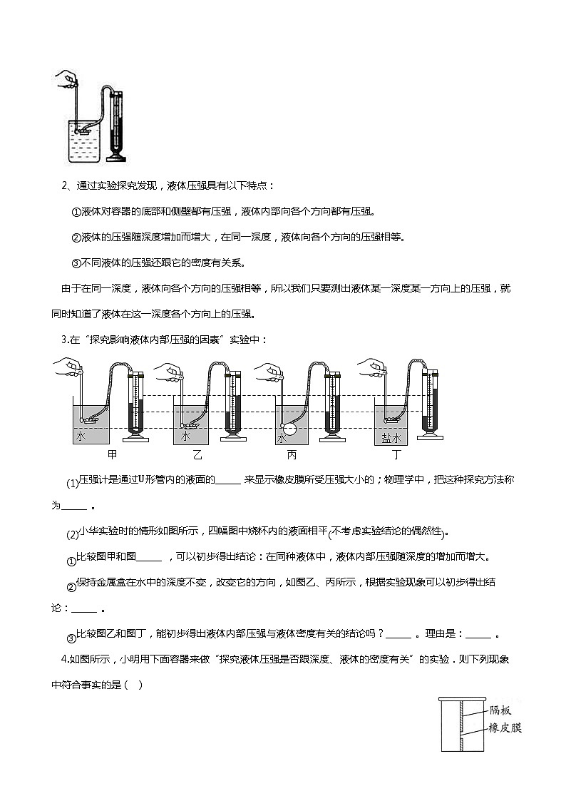 10.2 液体的压强(分层练习) 2023-2024学年八年级物理下册同步精品课堂(苏科版)第2页