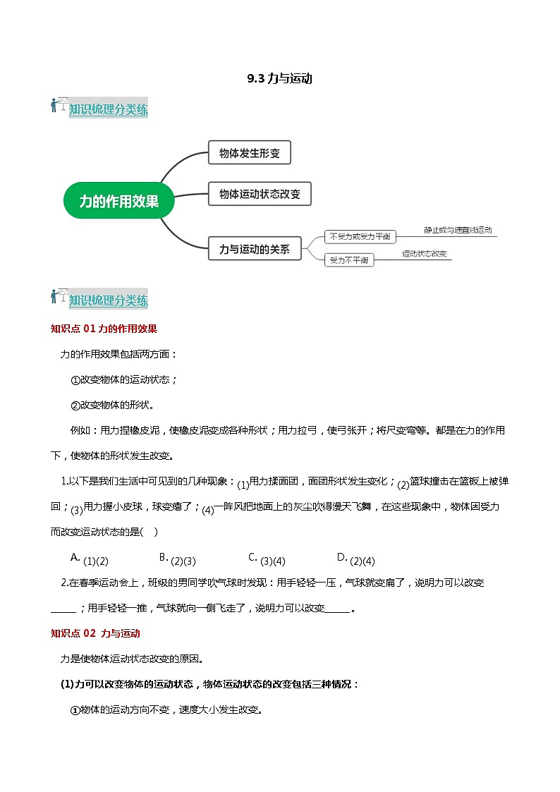 9.3 力与运动(分层练习) 2023-2024学年八年级物理下册同步精品课堂(苏科版)01
