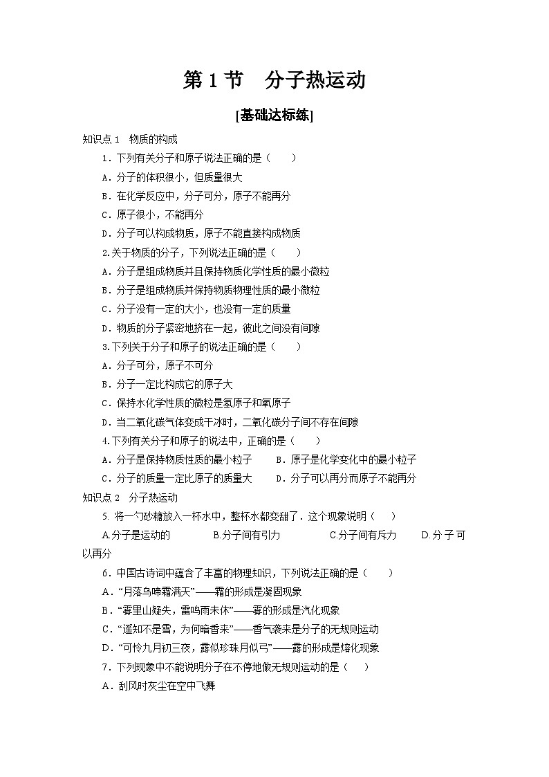 人教版九年級物理全一冊通關(guān)講義 第十三章   第一節(jié)  分子熱運動（分層作業(yè)）（原卷版+解析版）第1頁