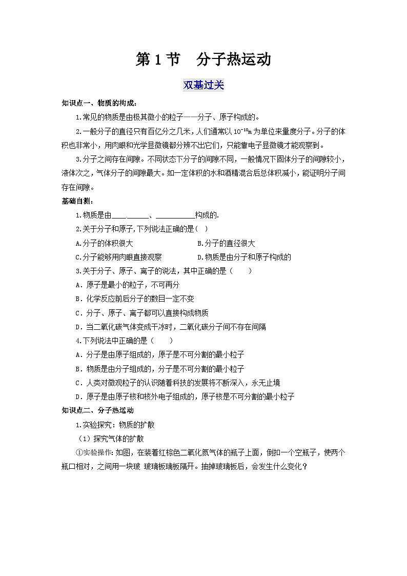 人教版九年級物理全一冊通關(guān)講義 第十三章 第一節(jié) 分子熱運動(雙基過關(guān)+考點突破)(原卷版+解析版)第1頁
