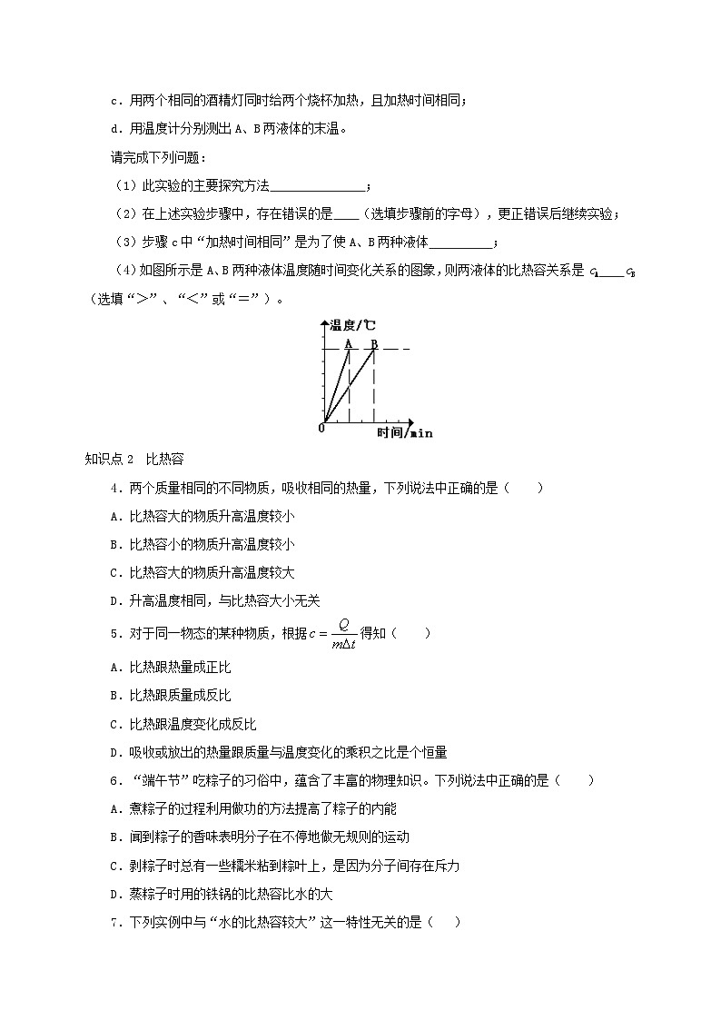 人教版九年級物理全一冊通關(guān)講義 第十三章  第三節(jié)  比熱容（分層作業(yè)）（原卷版+解析版）第2頁