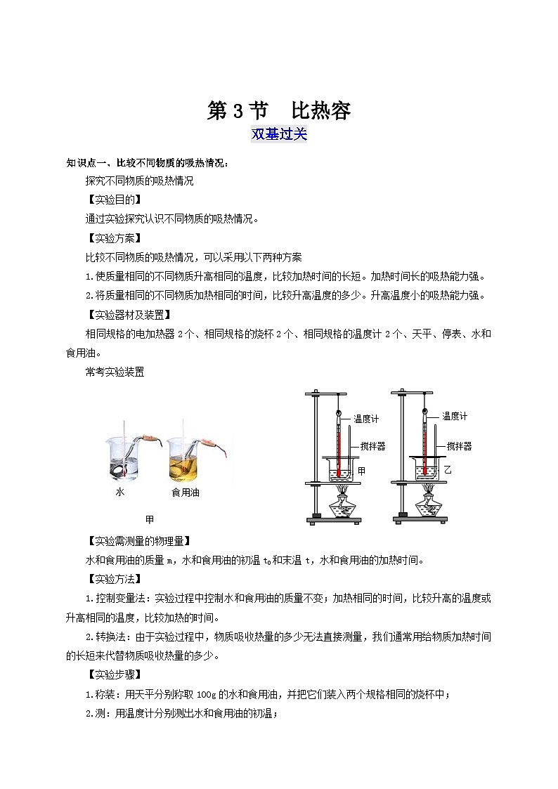 人教版九年级物理全一册通关讲义 第十三章 第三节 比热容(双基过关+考点突破)(原卷版+解析版)01