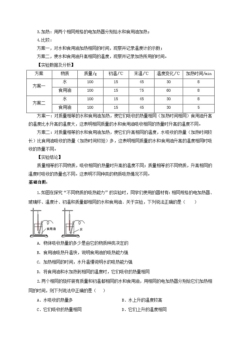 人教版九年级物理全一册通关讲义 第十三章 第三节 比热容(双基过关+考点突破)(原卷版+解析版)02