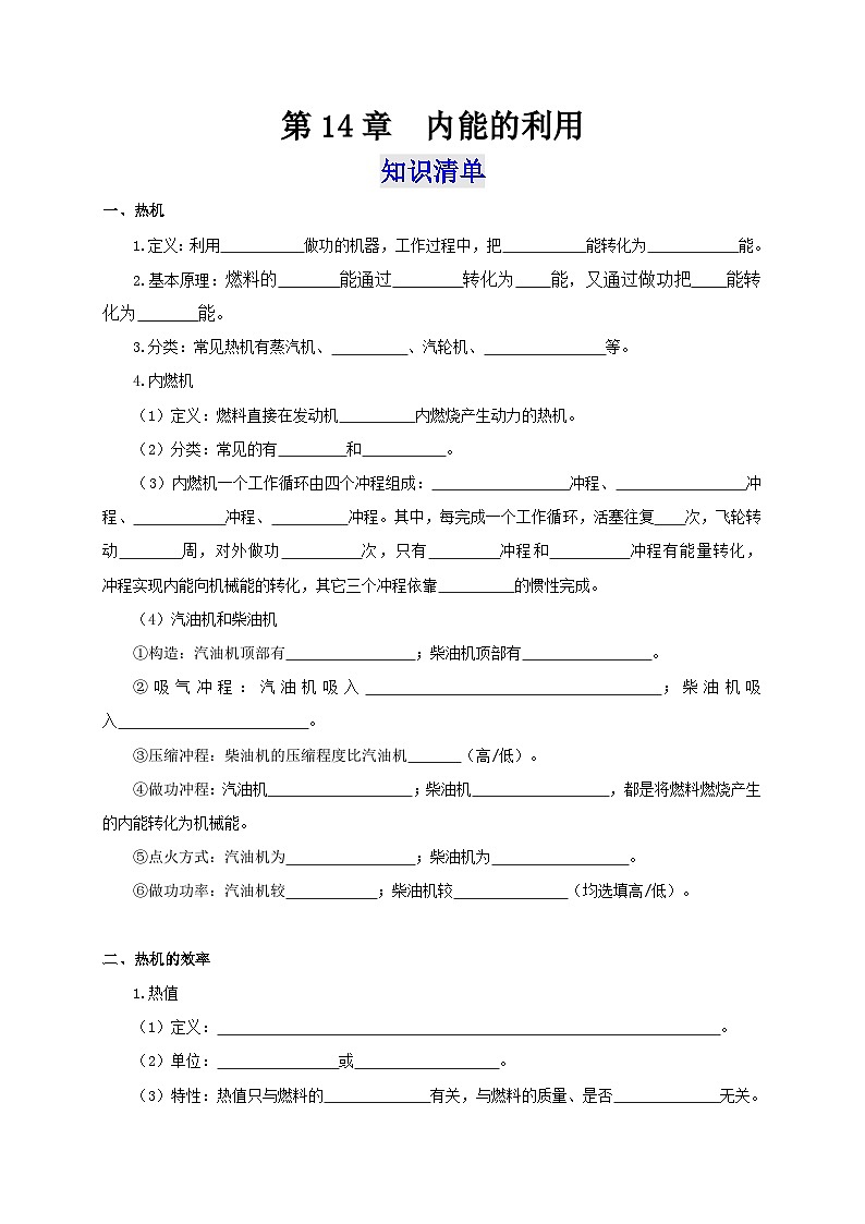 人教版九年级物理全一册通关讲义 第十四章  内能的利用(知识清单+专题突破)(原卷版+解析版)01