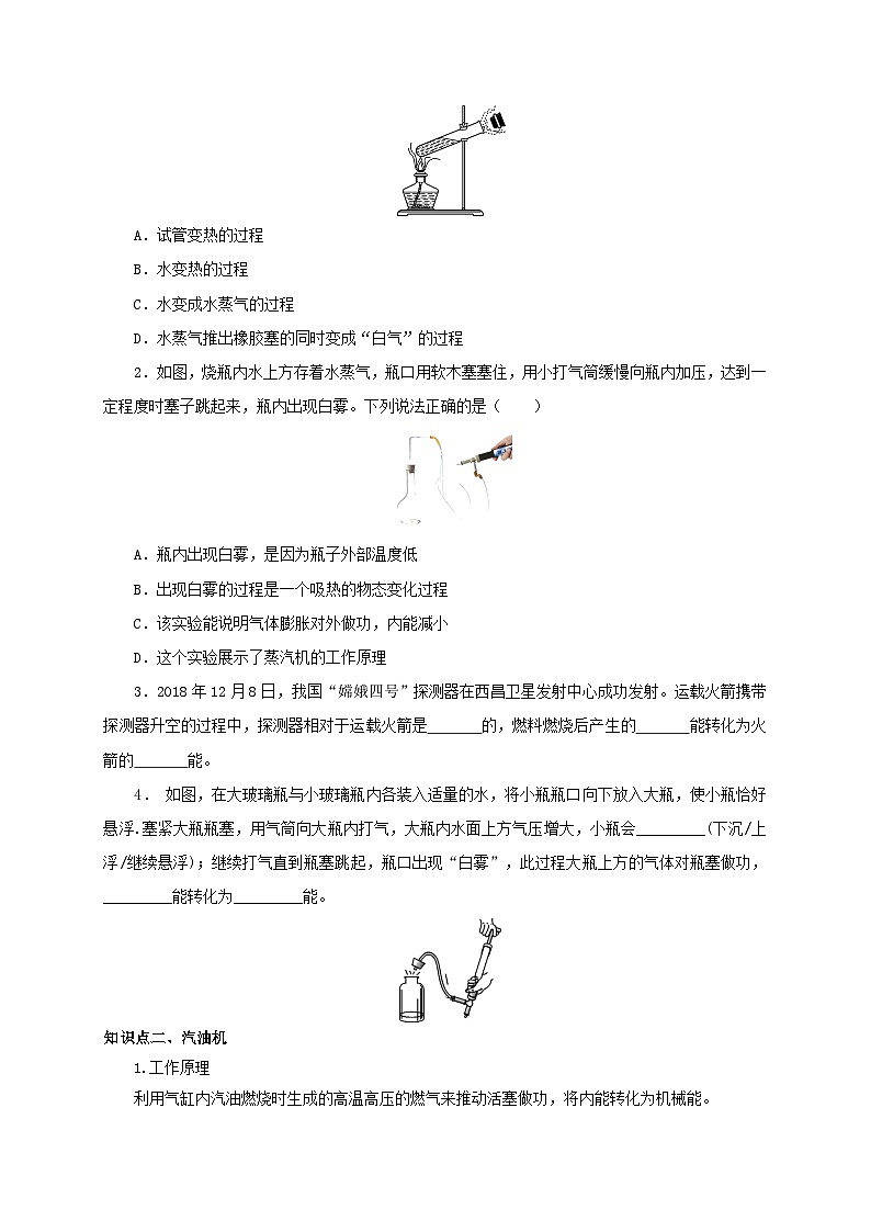 人教版九年级物理全一册通关讲义 第十四章 第一节 热机(双基过关+考点突破)(原卷版+解析版)第2页
