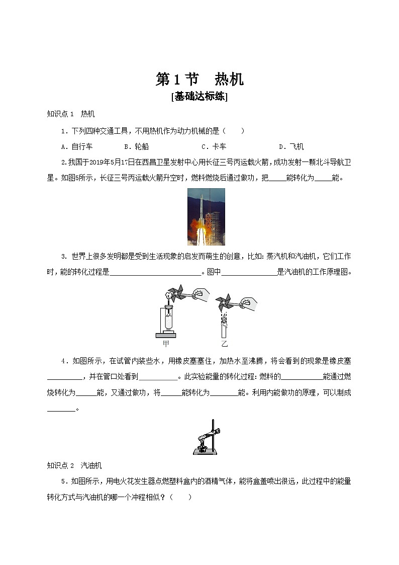 人教版九年級物理全一冊通關講義 第十四章 第一節(jié) 熱機(分層作業(yè))(原卷版+解析版)第1頁