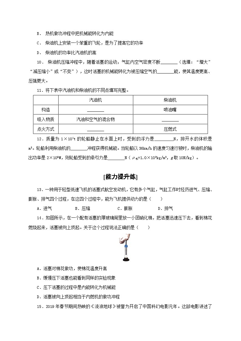 人教版九年級物理全一冊通關講義 第十四章 第一節(jié) 熱機(分層作業(yè))(原卷版+解析版)第3頁