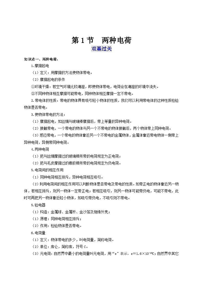 人教版九年級(jí)物理全一冊(cè)通關(guān)講義 第十五章  第一節(jié)  兩種電荷（雙基過關(guān)+考點(diǎn)突破）（原卷版+解析版）第1頁(yè)