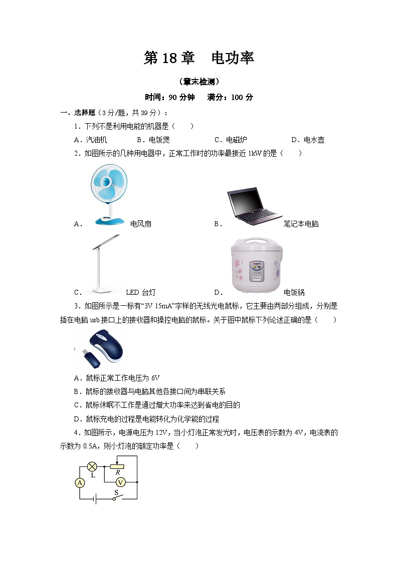 人教版九年级物理全一册通关讲义 第十八章  电功率(章末检测)(原卷版+解析版)01