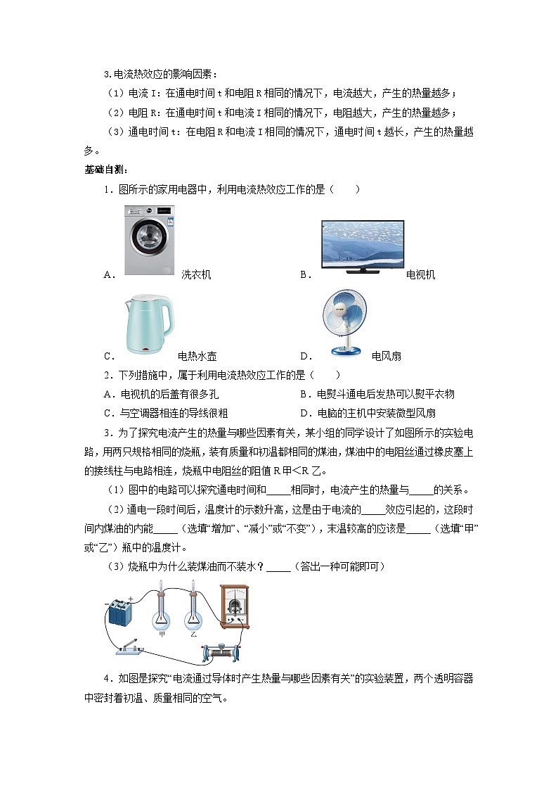 人教版九年级物理全一册通关讲义 第十八章 第四节 焦耳定律(双基过关+考点突破)(原卷版+解析版)02
