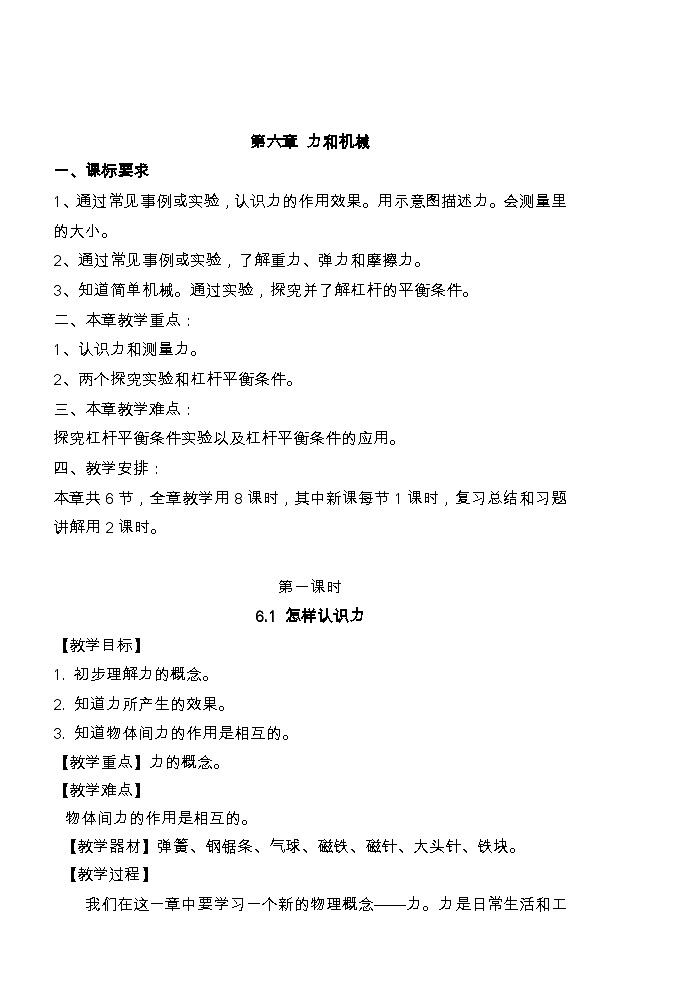 粤沪版八年级物理下册第六章 力和机械教案第1页