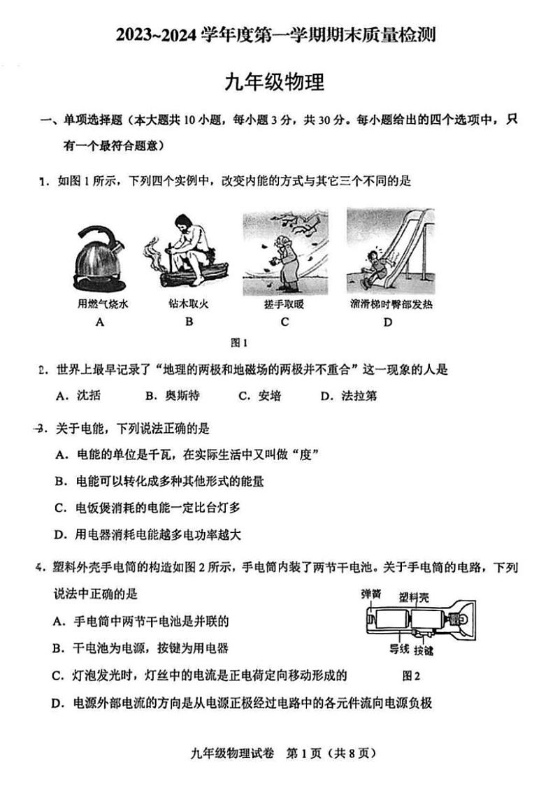 天津河东区2023-2024学年九年级上学期期末物理试题第1页