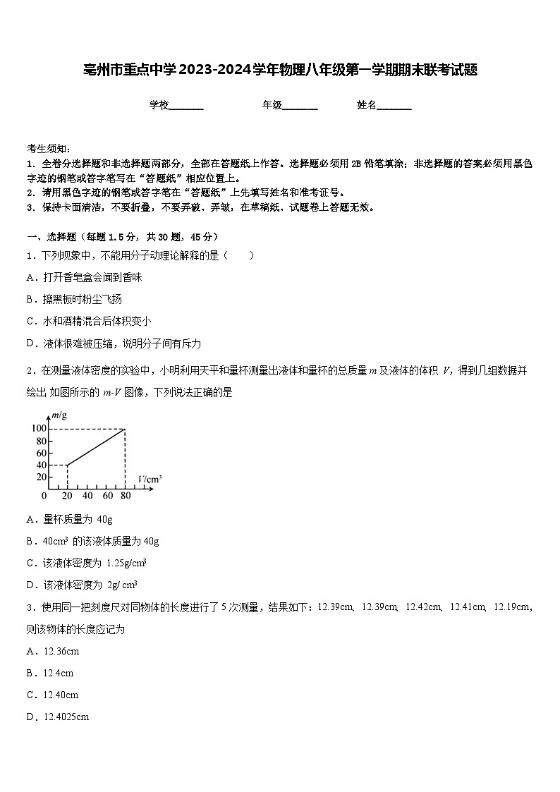 亳州市重点中学2023-2024学年物理八年级第一学期期末联考试题含答案第1页