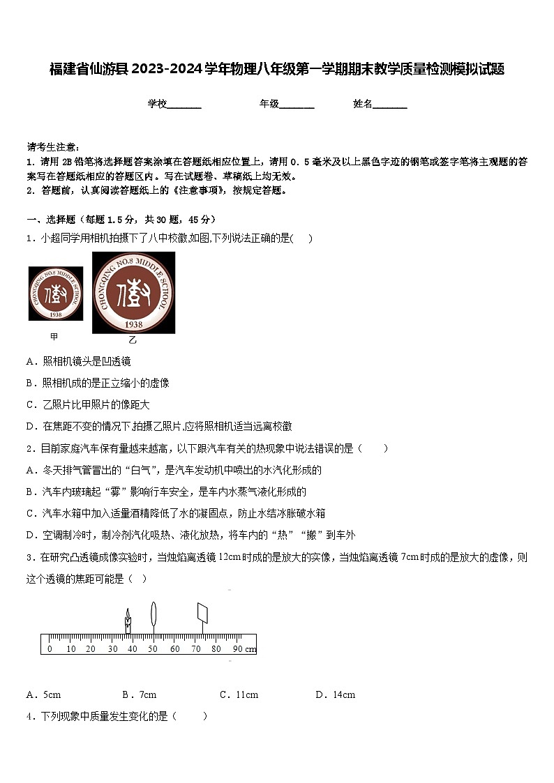 福建省仙游县2023-2024学年物理八年级第一学期期末教学质量检测模拟试题含答案第1页