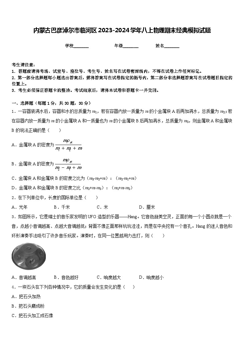 内蒙古巴彦淖尔市临河区2023-2024学年八上物理期末经典模拟试题含答案第1页