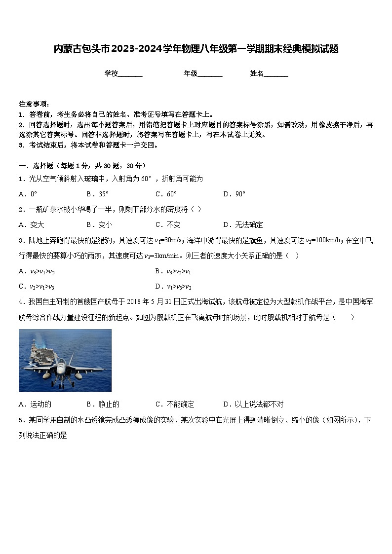 内蒙古包头市2023-2024学年物理八年级第一学期期末经典模拟试题含答案01