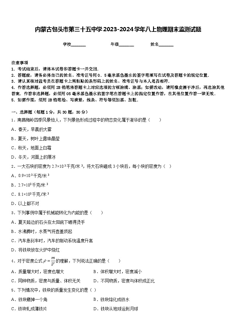 內(nèi)蒙古包頭市第三十五中學(xué)2023-2024學(xué)年八上物理期末監(jiān)測試題含答案第1頁