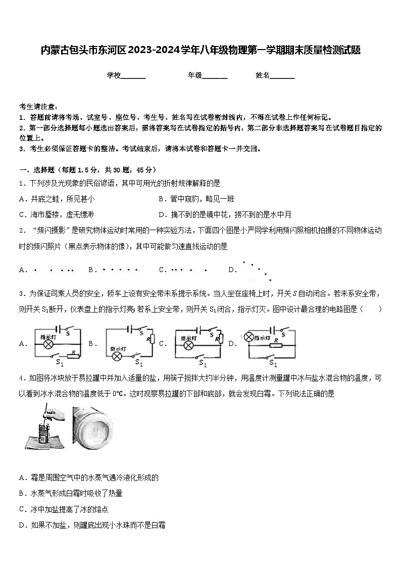 内蒙古包头市东河区2023-2024学年八年级物理第一学期期末质量检测试题含答案第1页