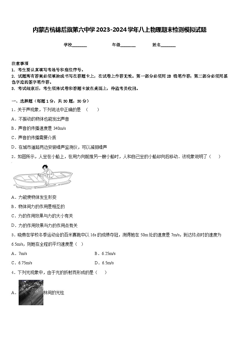 内蒙古杭锦后旗第六中学2023-2024学年八上物理期末检测模拟试题含答案01