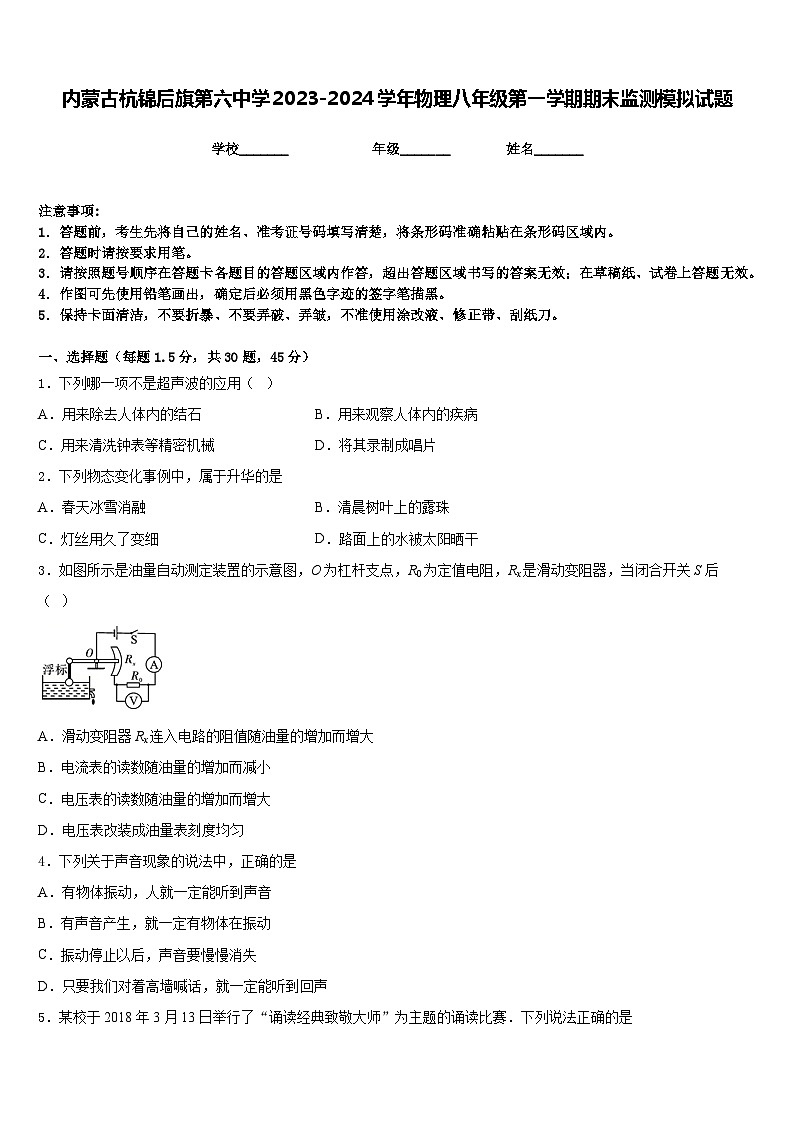 内蒙古杭锦后旗第六中学2023-2024学年物理八年级第一学期期末监测模拟试题含答案01