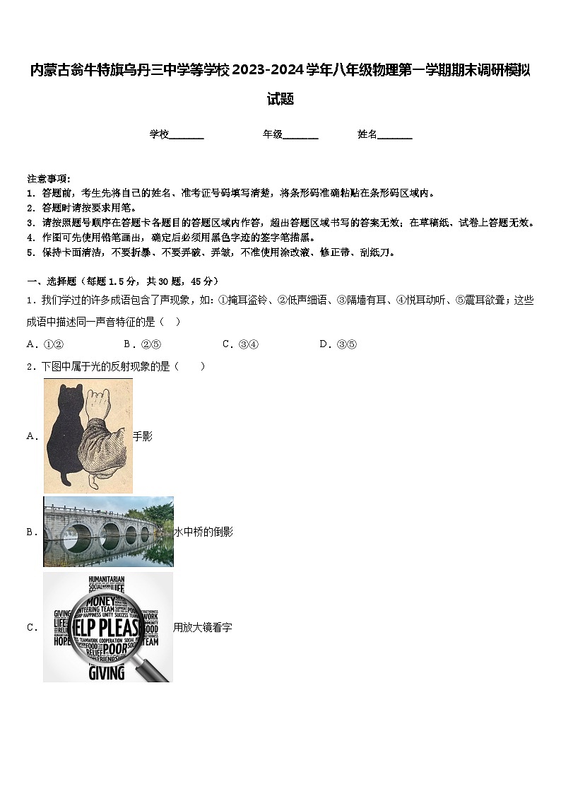 内蒙古翁牛特旗乌丹三中学等学校2023-2024学年八年级物理第一学期期末调研模拟试题含答案第1页