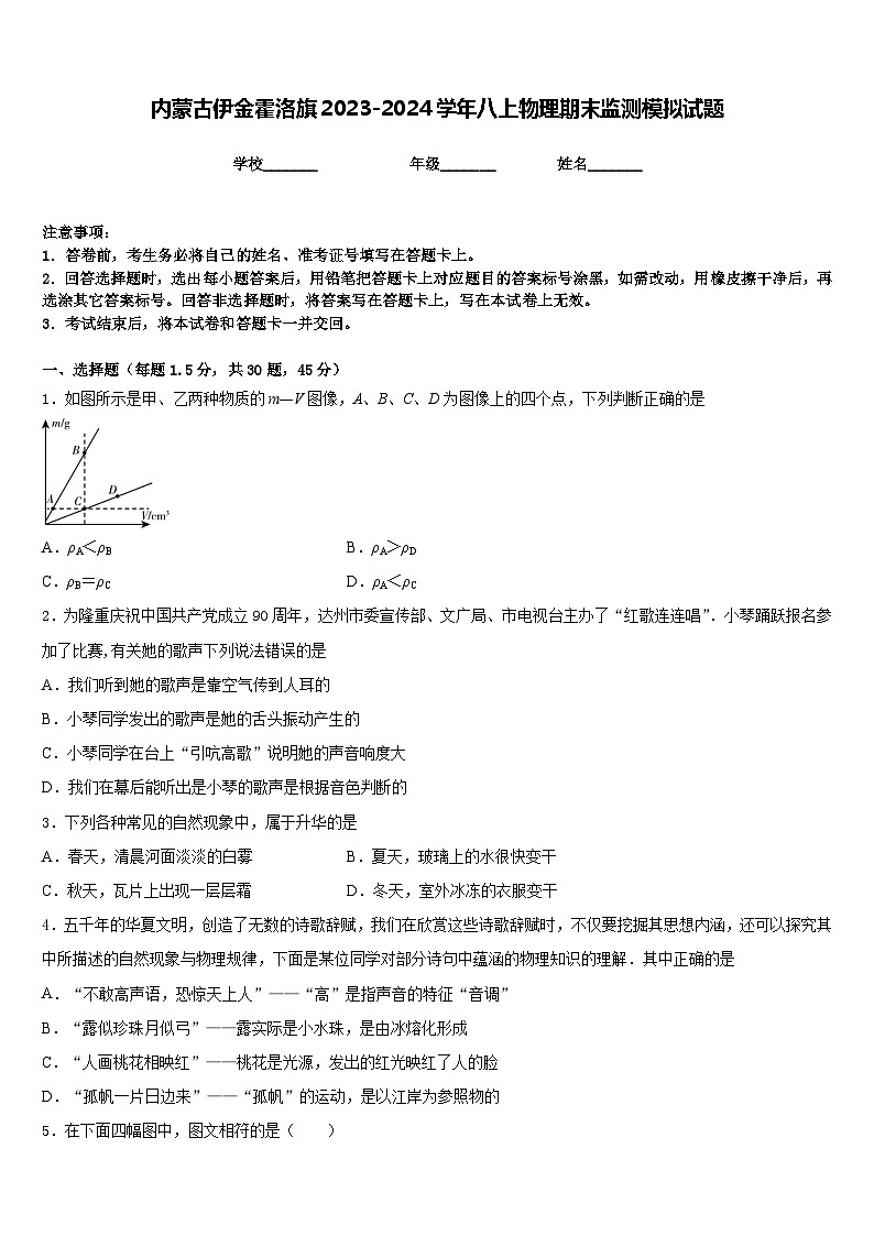 內蒙古伊金霍洛旗2023-2024學年八上物理期末監(jiān)測模擬試題含答案第1頁