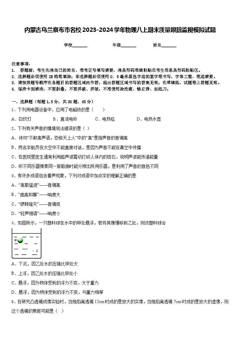 内蒙古乌兰察布市名校2023-2024学年物理八上期末质量跟踪监视模拟试题含答案第1页