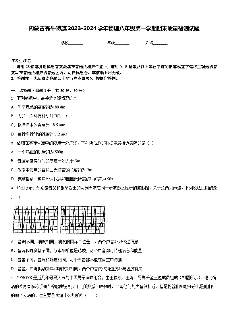 内蒙古翁牛特旗2023-2024学年物理八年级第一学期期末质量检测试题含答案01