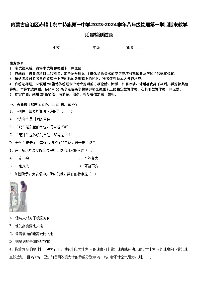 内蒙古自治区赤峰市翁牛特旗第一中学2023-2024学年八年级物理第一学期期末教学质量检测试题含答案第1页