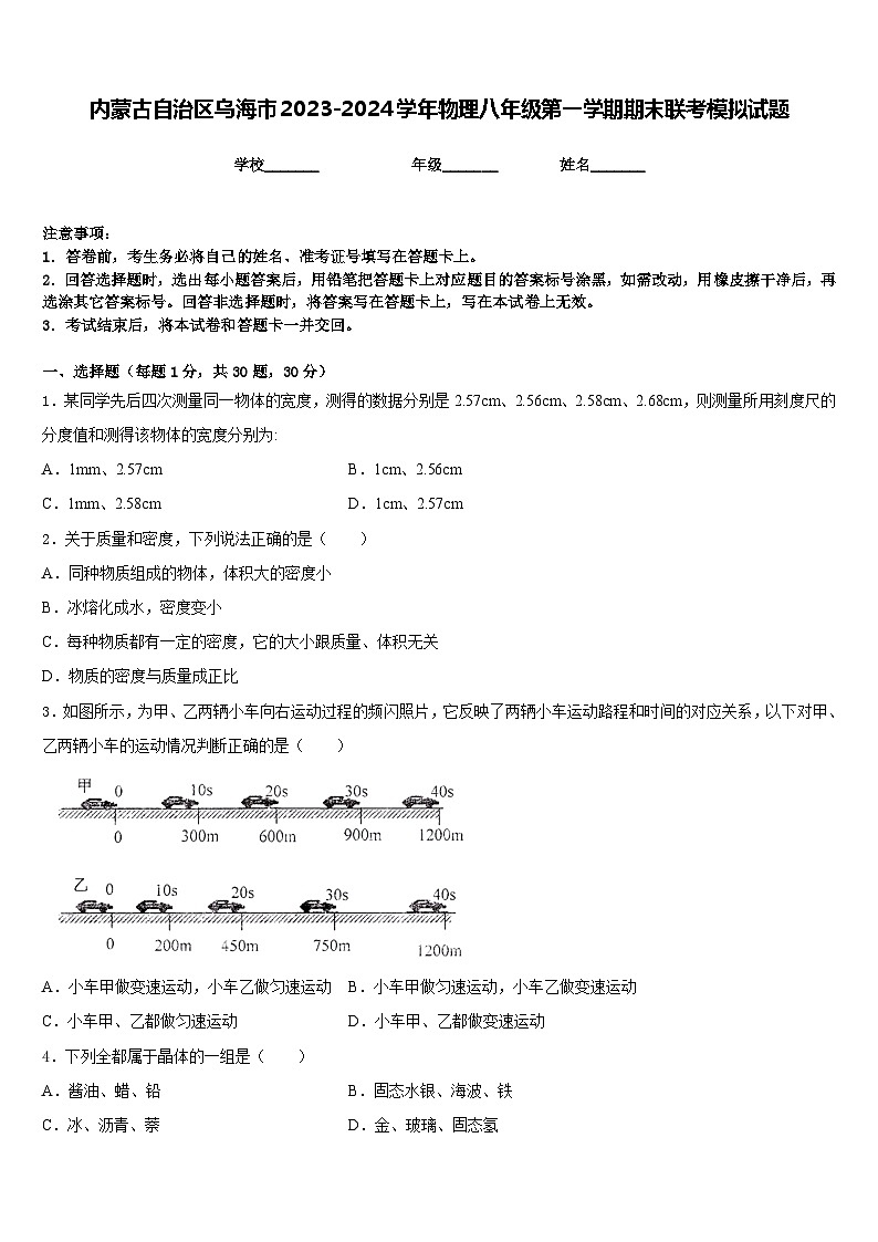 内蒙古自治区乌海市2023-2024学年物理八年级第一学期期末联考模拟试题含答案第1页