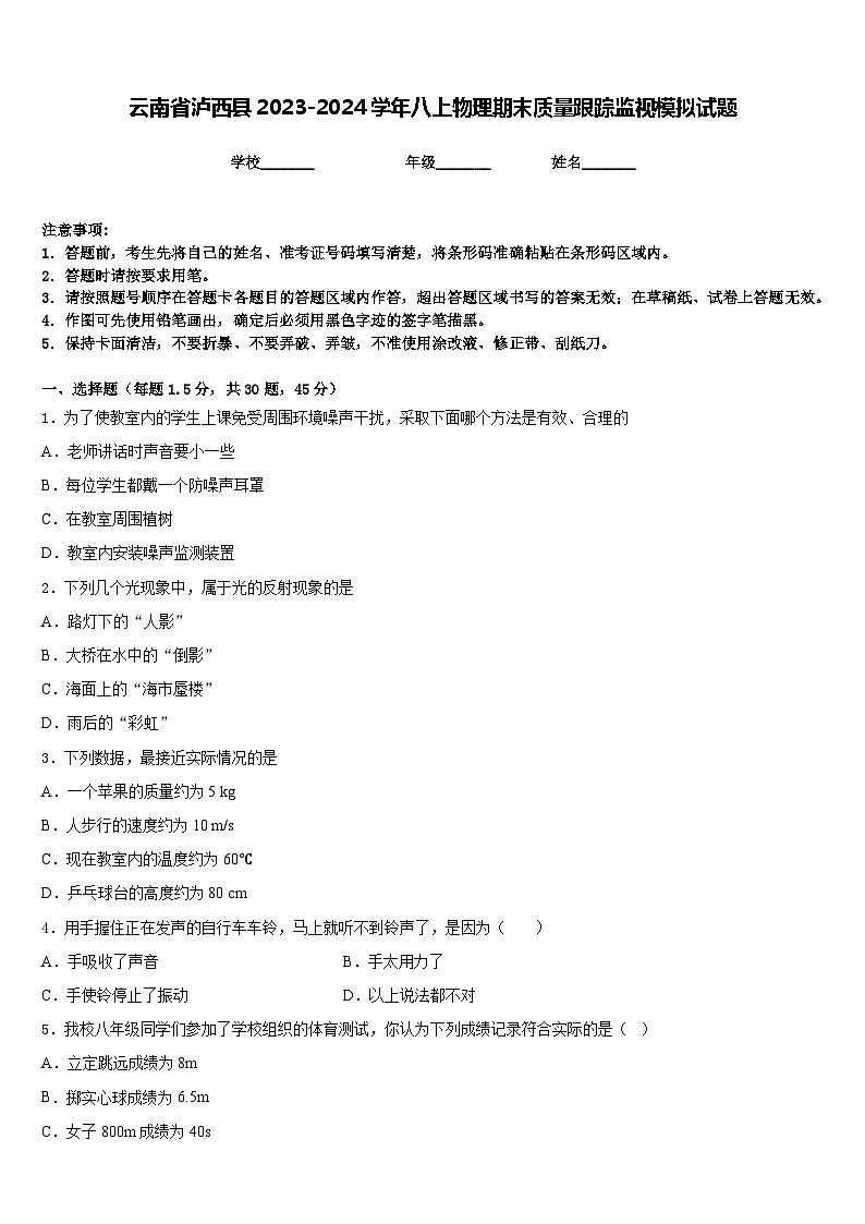 云南省泸西县2023-2024学年八上物理期末质量跟踪监视模拟试题含答案第1页