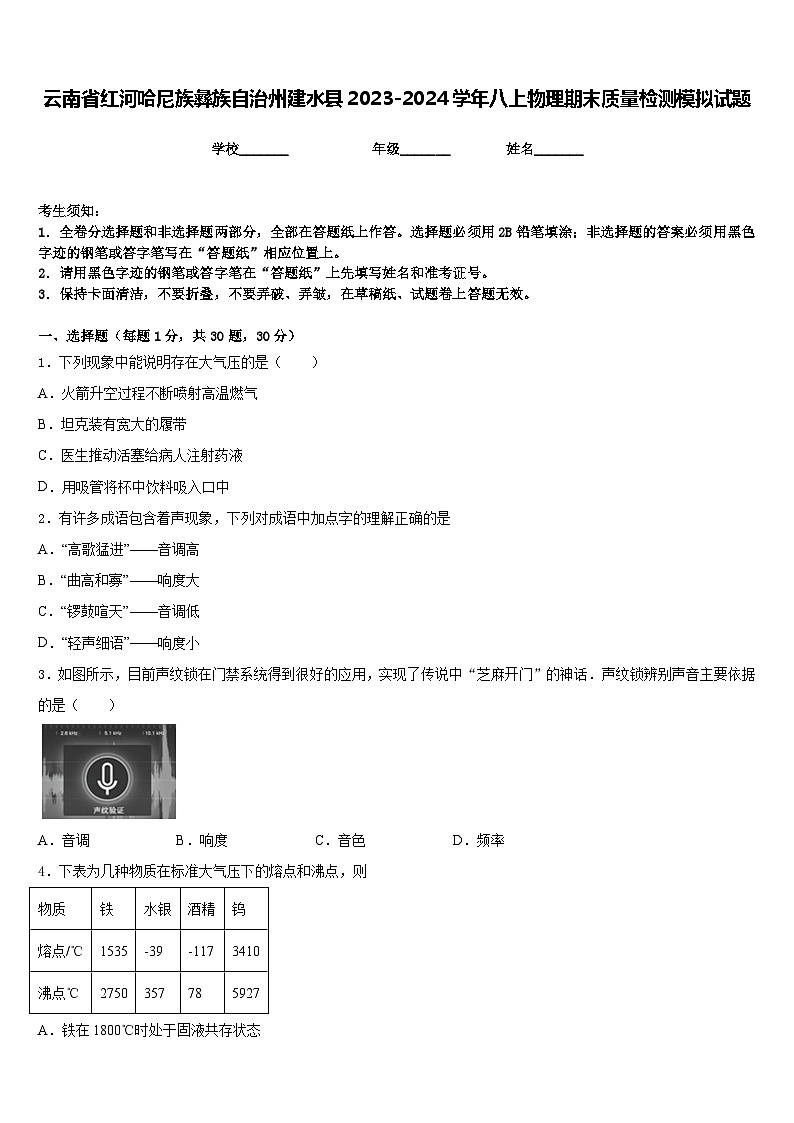 云南省红河哈尼族彝族自治州建水县2023-2024学年八上物理期末质量检测模拟试题含答案第1页