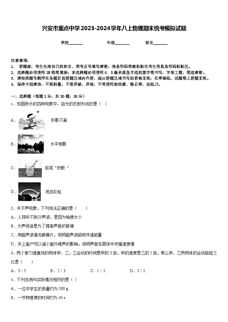 兴安市重点中学2023-2024学年八上物理期末统考模拟试题含答案第1页