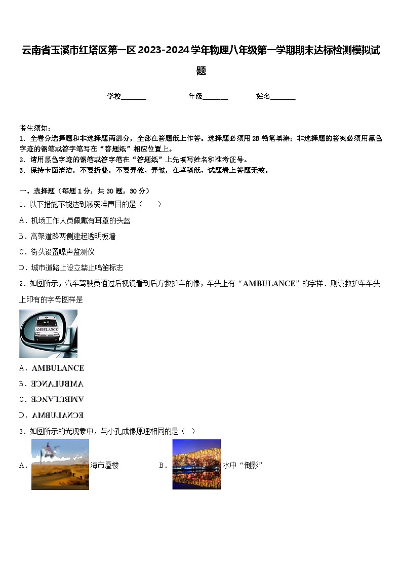 云南省玉溪市红塔区第一区2023-2024学年物理八年级第一学期期末达标检测模拟试题含答案01
