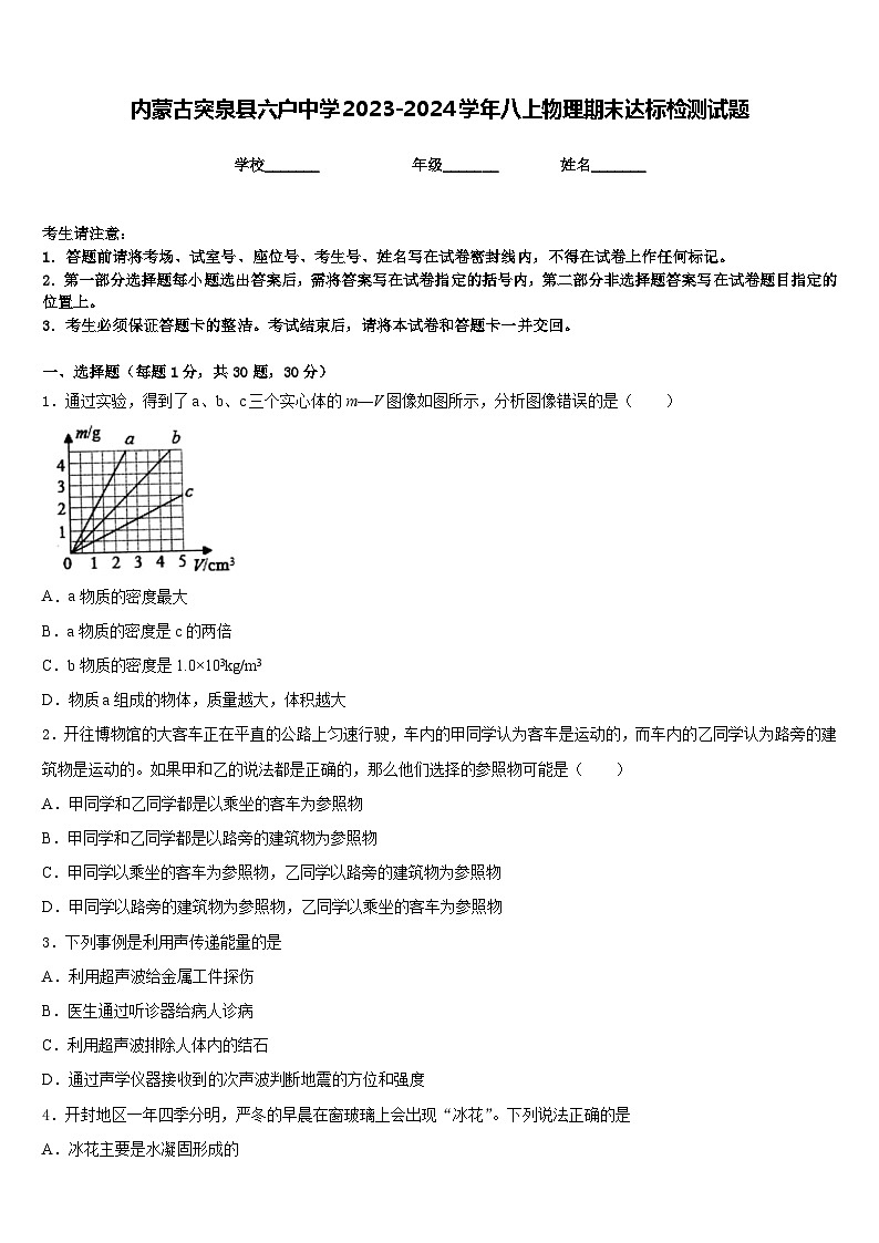 内蒙古突泉县六户中学2023-2024学年八上物理期末达标检测试题含答案第1页