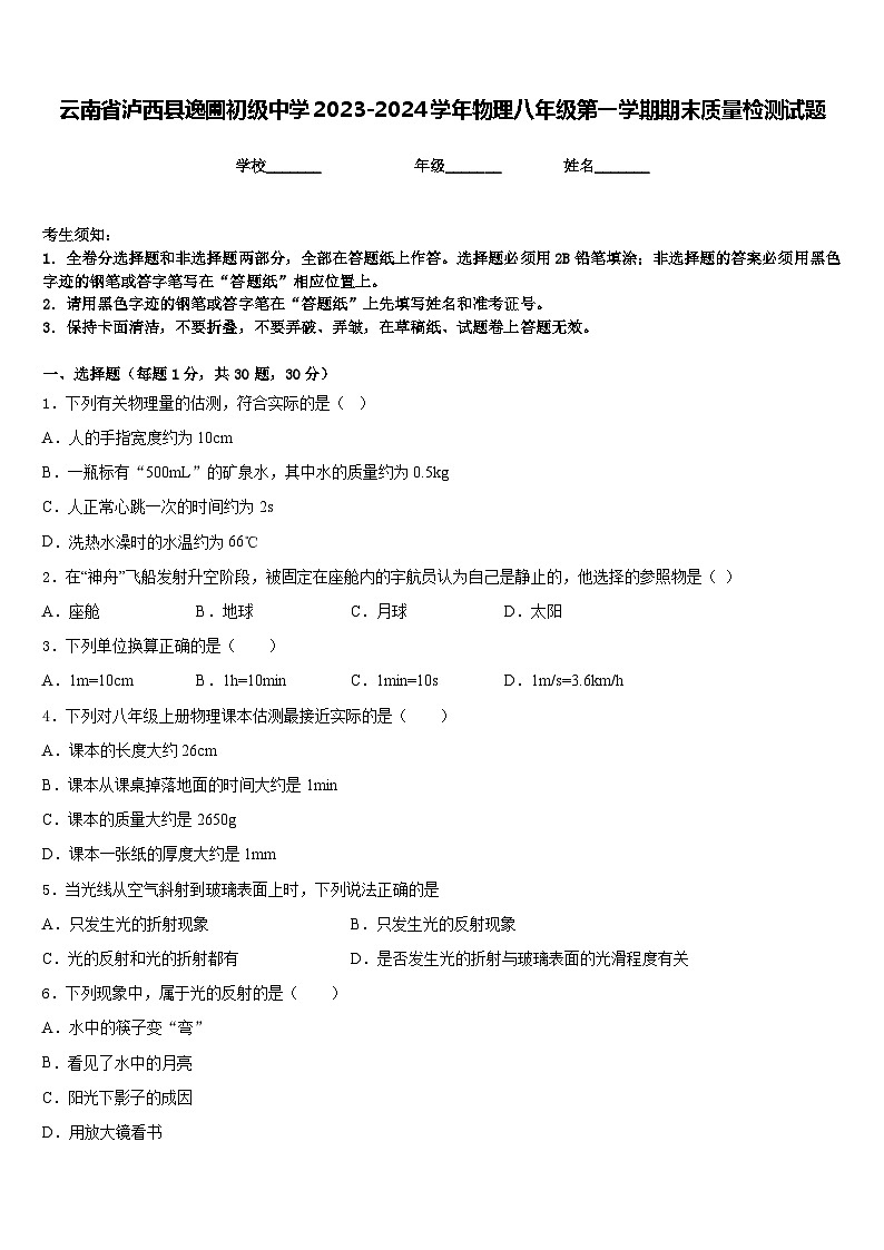 云南省泸西县逸圃初级中学2023-2024学年物理八年级第一学期期末质量检测试题含答案第1页