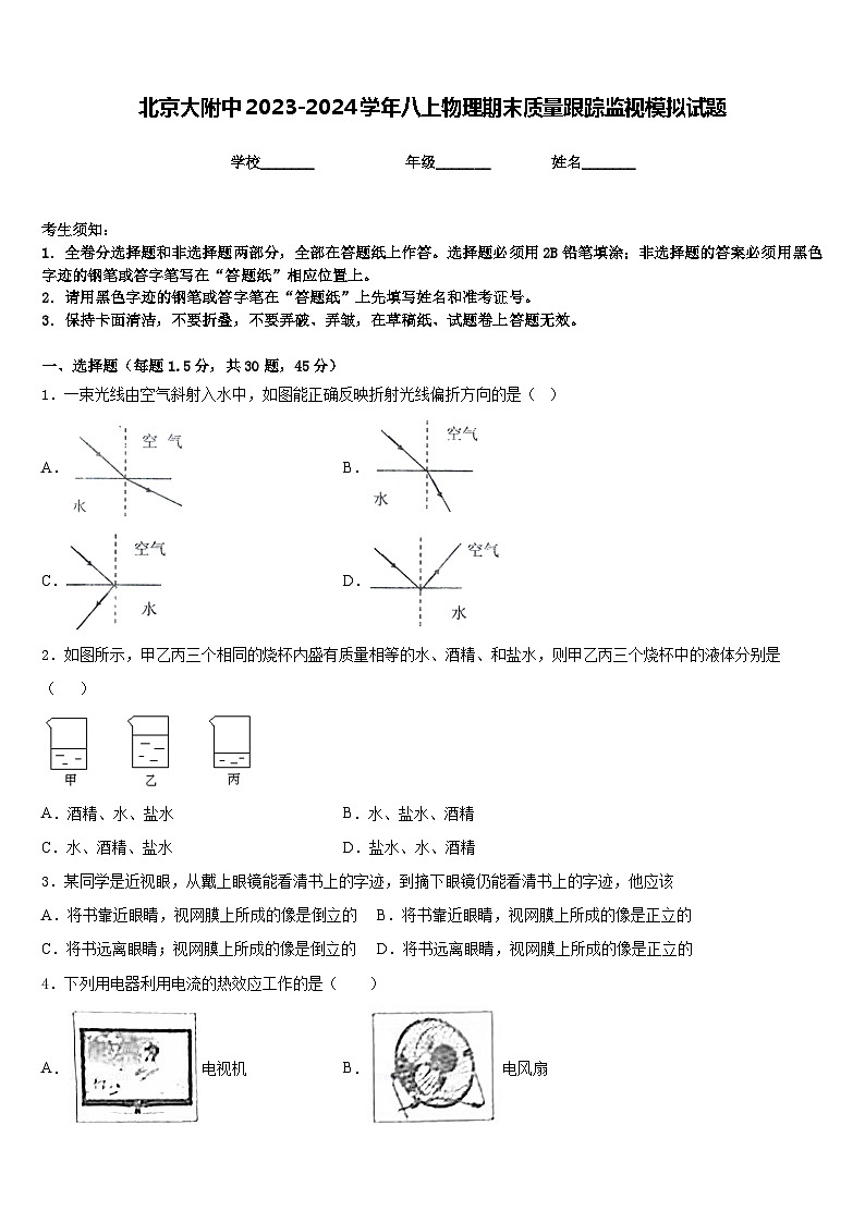 北京大附中2023-2024學(xué)年八上物理期末質(zhì)量跟蹤監(jiān)視模擬試題含答案第1頁
