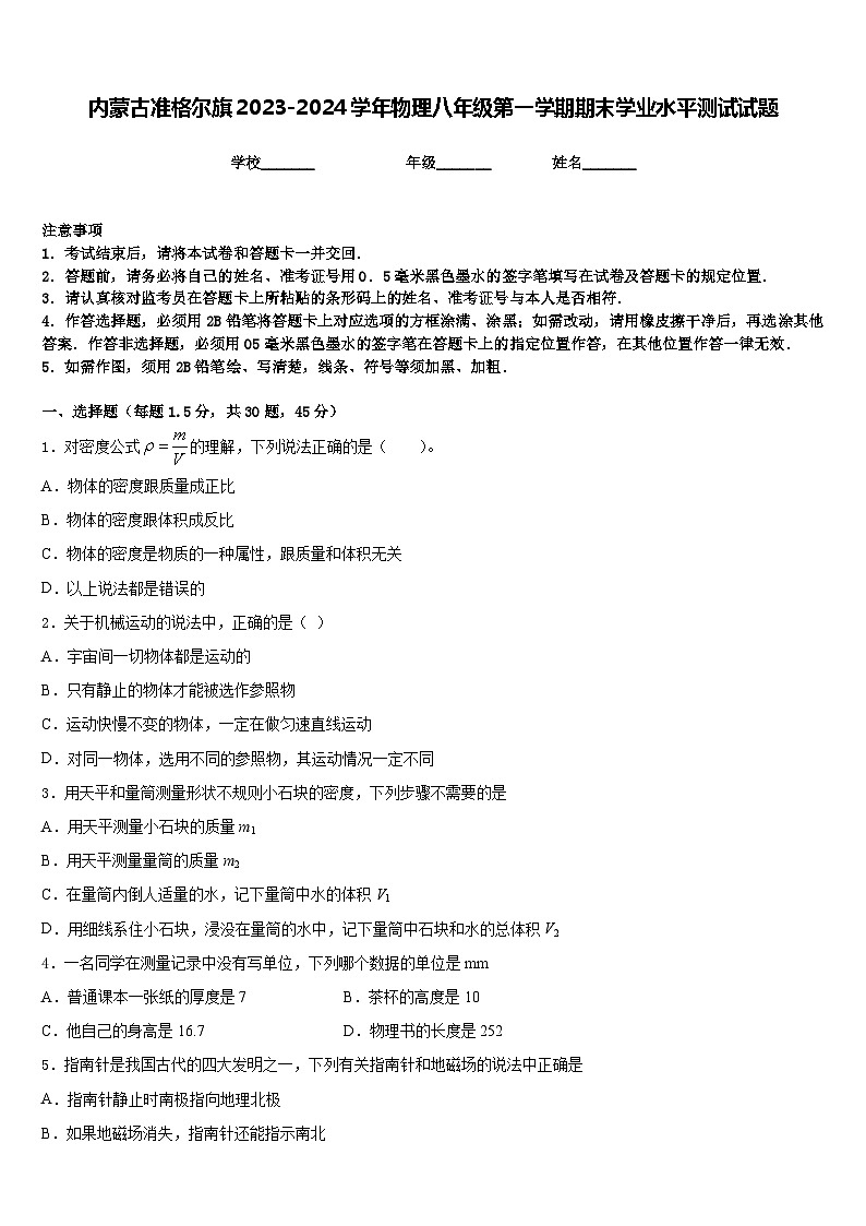 内蒙古准格尔旗2023-2024学年物理八年级第一学期期末学业水平测试试题含答案第1页