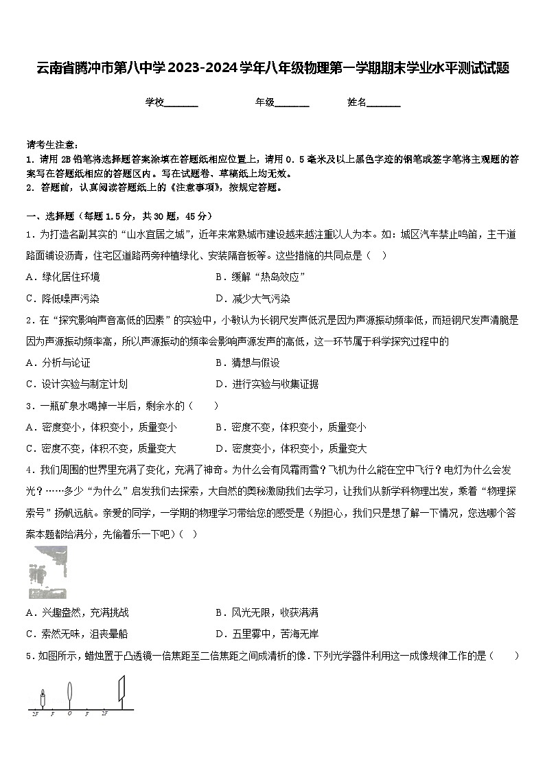 云南省腾冲市第八中学2023-2024学年八年级物理第一学期期末学业水平测试试题含答案第1页