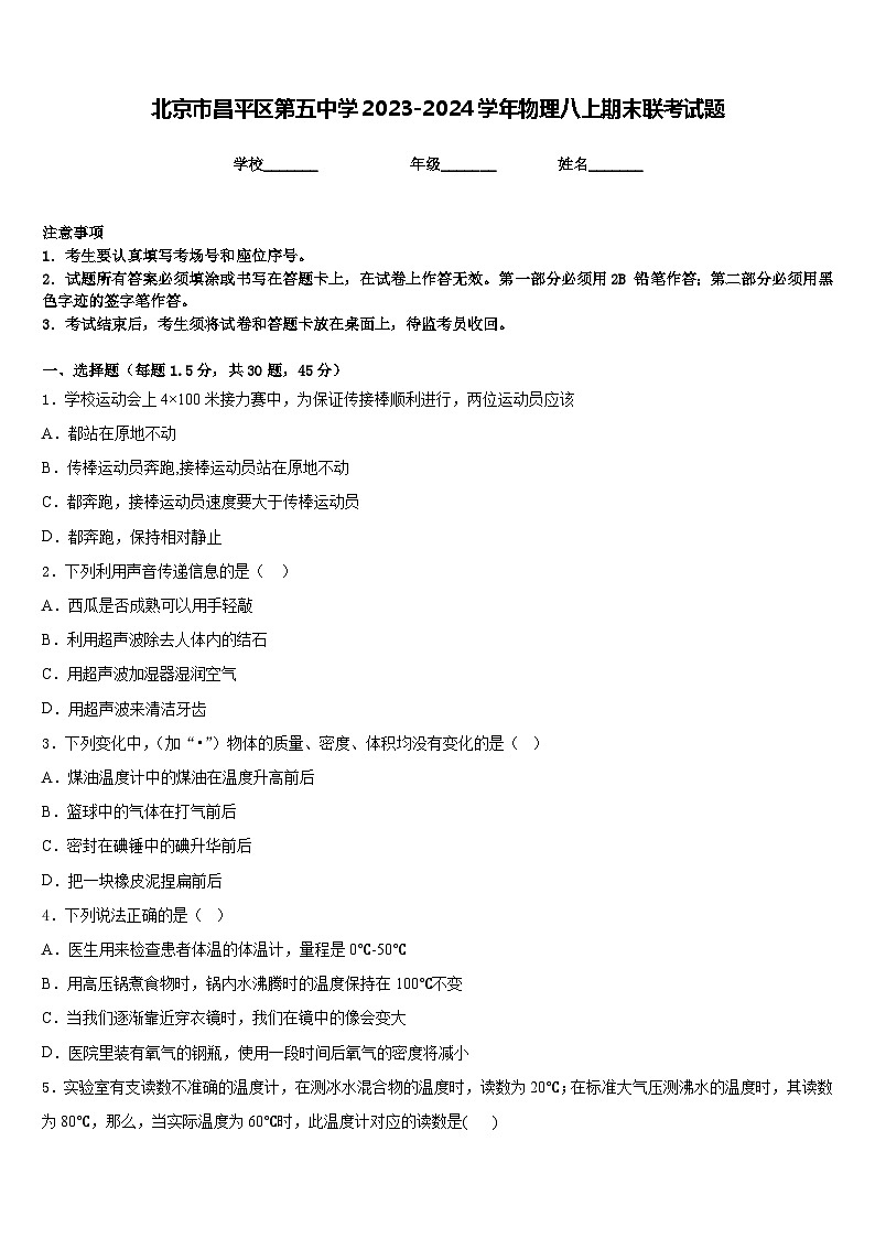 北京市昌平区第五中学2023-2024学年物理八上期末联考试题含答案第1页