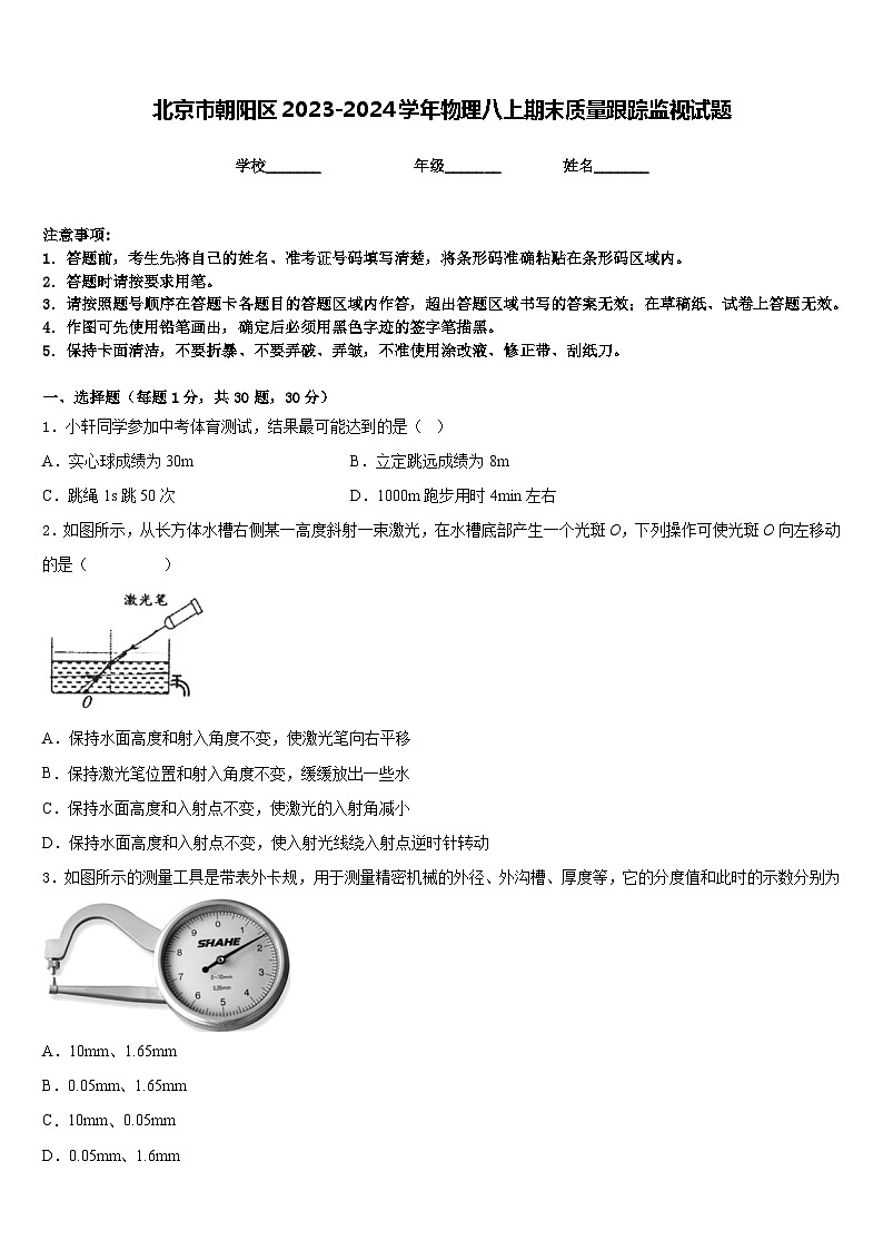 北京市朝陽(yáng)區(qū)2023-2024學(xué)年物理八上期末質(zhì)量跟蹤監(jiān)視試題含答案第1頁(yè)