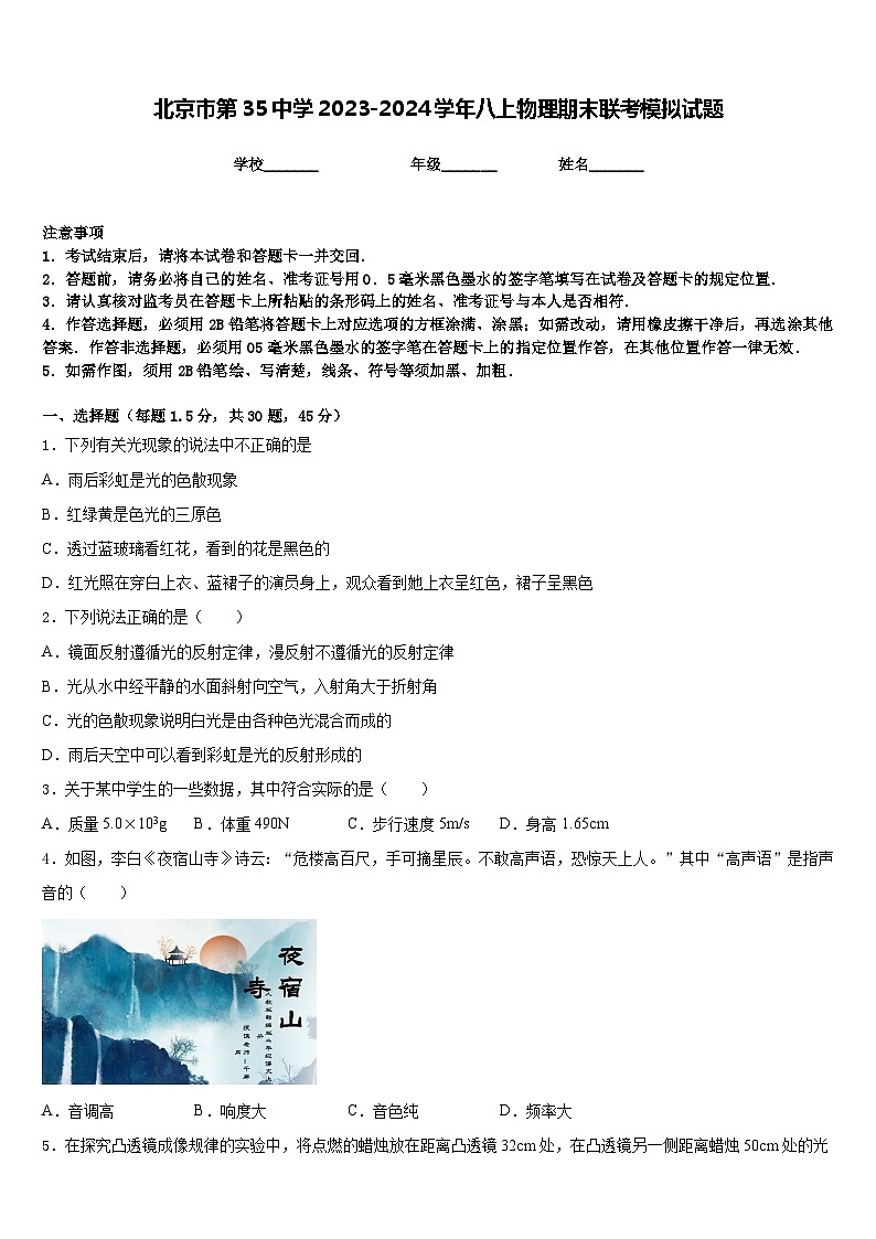 北京市第35中学2023-2024学年八上物理期末联考模拟试题含答案第1页