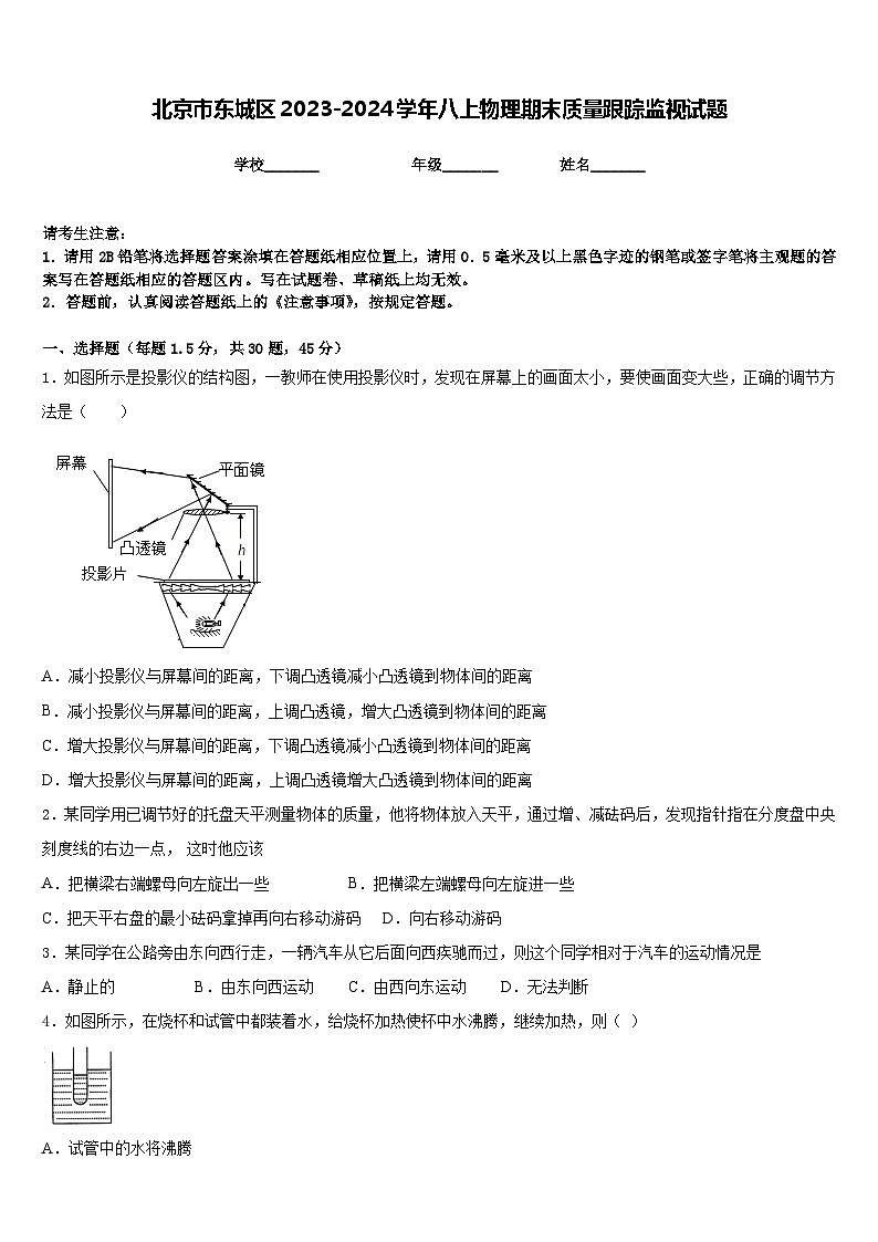 北京市東城區(qū)2023-2024學(xué)年八上物理期末質(zhì)量跟蹤監(jiān)視試題含答案第1頁